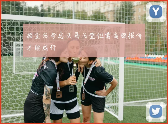 掘金或考虑交易戈登但需高额报价才能成行