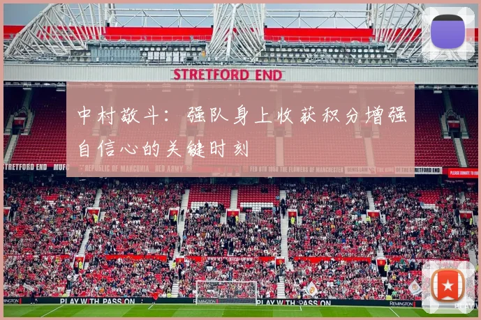 中村敬斗：强队身上收获积分增强自信心的关键时刻