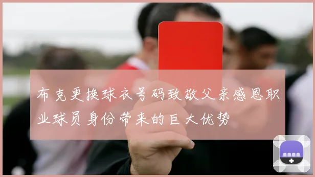布克更换球衣号码致敬父亲感恩职业球员身份带来的巨大优势