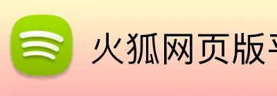 火狐网页版平台 Logo